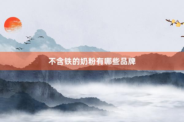 不含铁的奶粉有哪些品牌