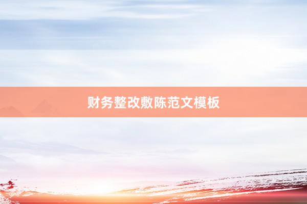 财务整改敷陈范文模板